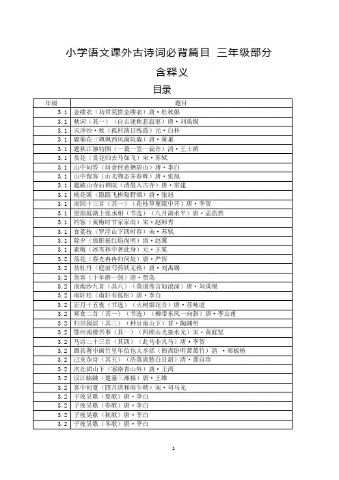 小学语文课外古诗词必背篇目三年级部分  含释义