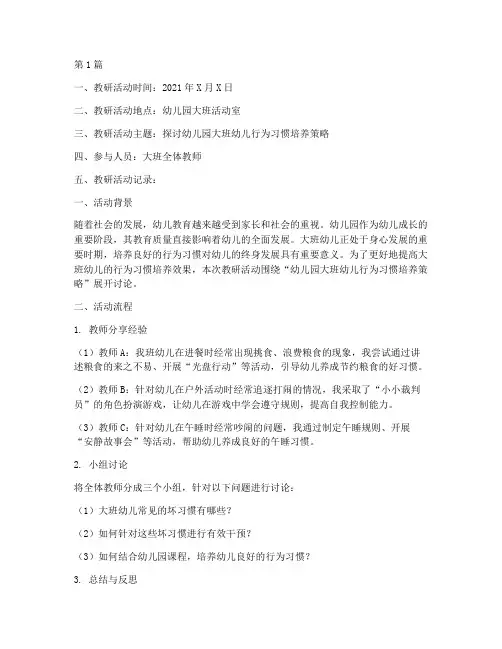 幼儿园大班小教研记录(3篇)