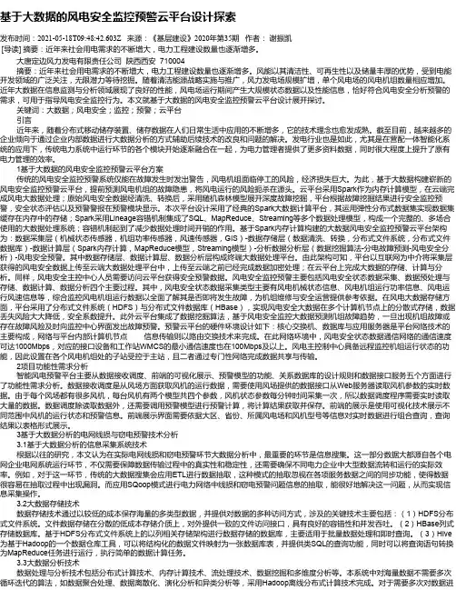 基于大数据的风电安全监控预警云平台设计探索