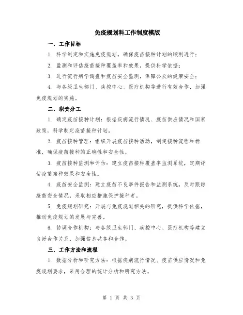 免疫规划科工作制度模版