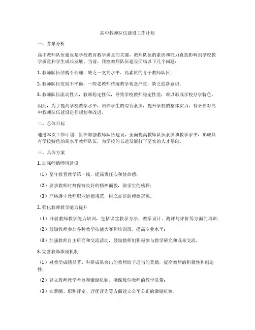 高中教师队伍建设工作计划