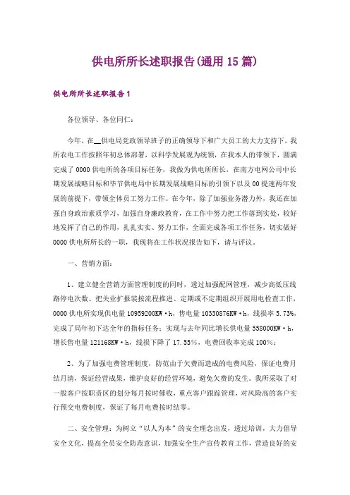 供电所所长述职报告(通用15篇)