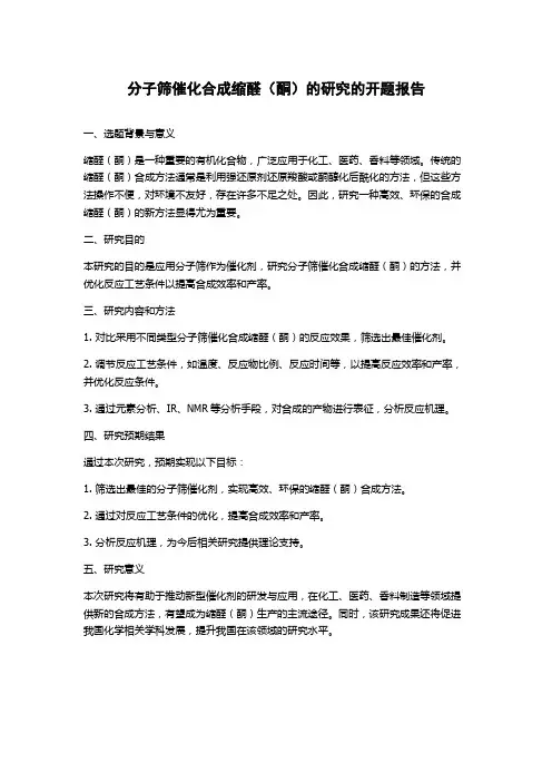 分子筛催化合成缩醛(酮)的研究的开题报告
