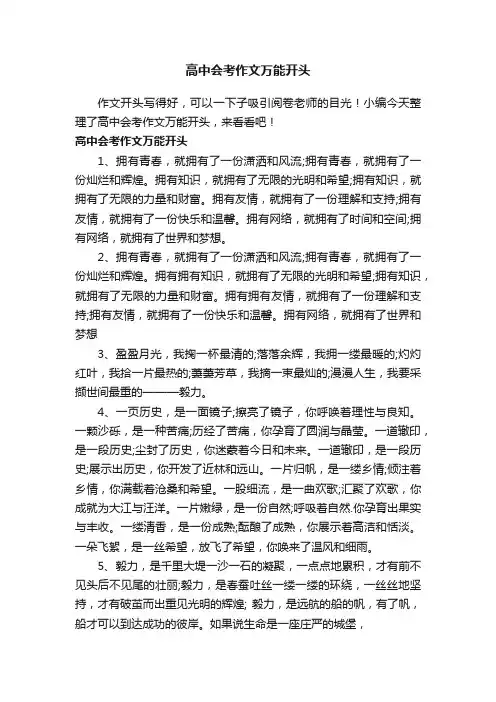 高中会考作文万能开头