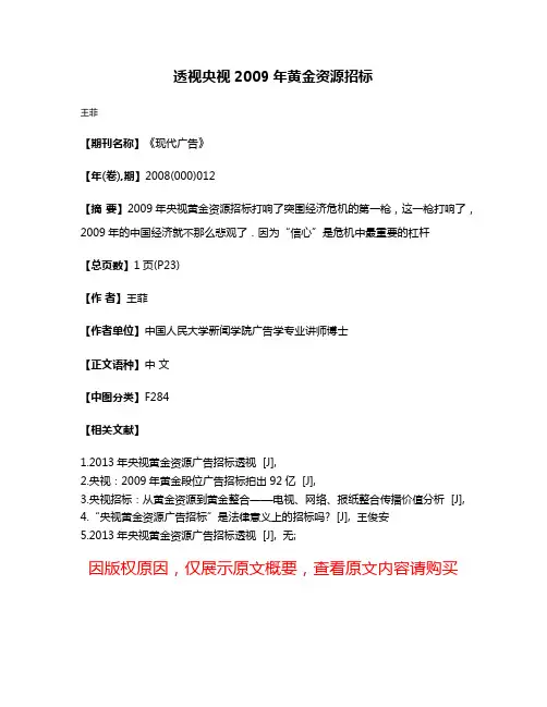 透视央视2009年黄金资源招标