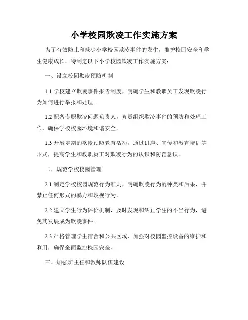 小学校园欺凌工作实施方案