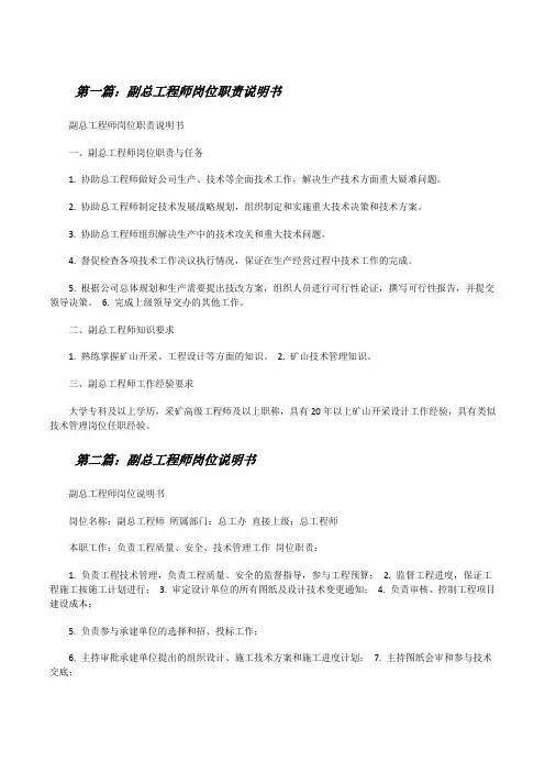 副总工程师岗位职责说明书[修改版]