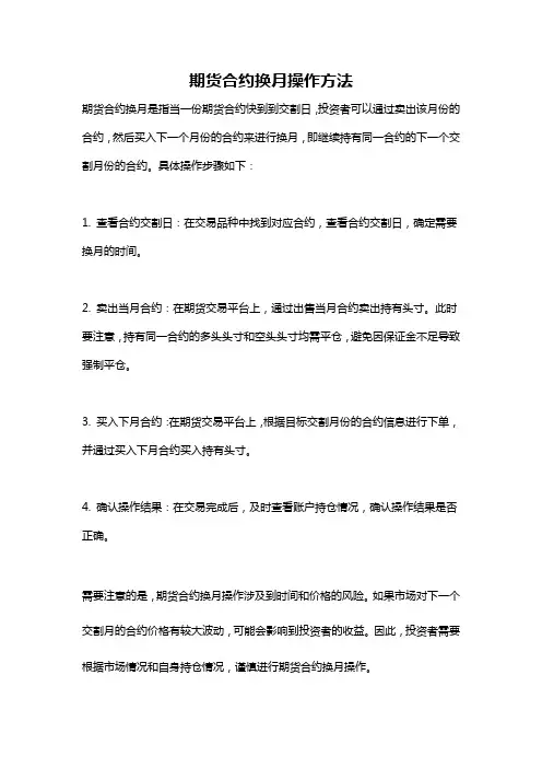 期货合约换月操作方法