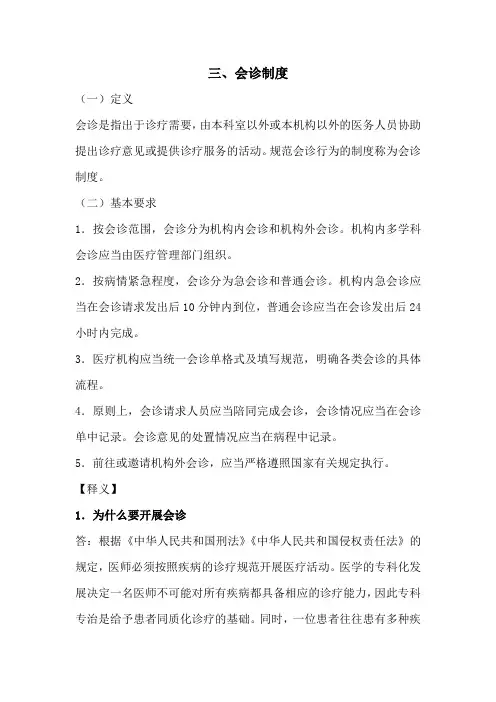 会诊制度
