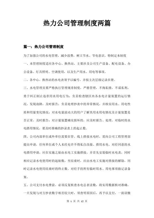 热力公司管理制度两篇