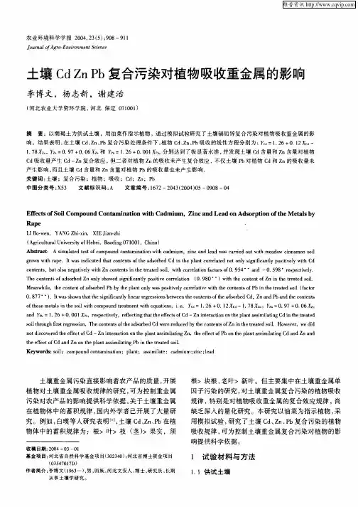 土壤Cd Zn Pb复合污染对植物吸收重金属的影响