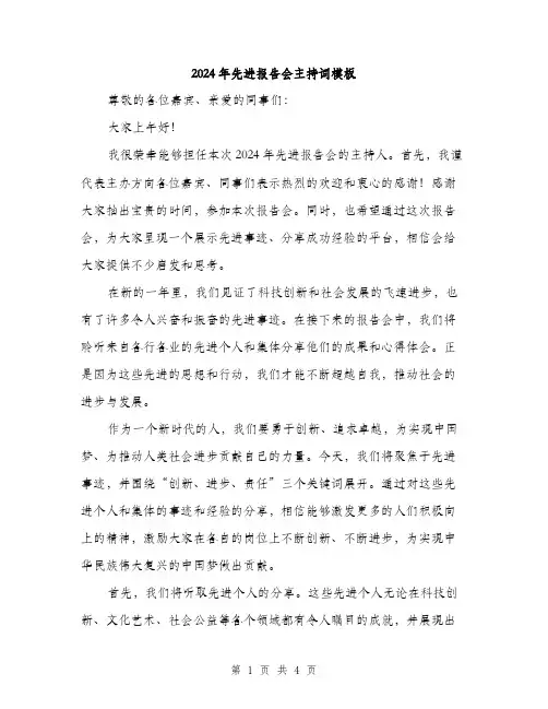2024年先进报告会主持词模板(二篇)