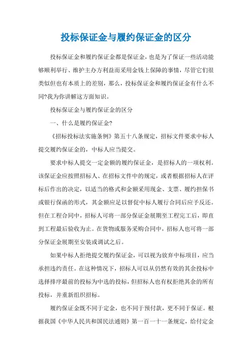 投标保证金与履约保证金的区分