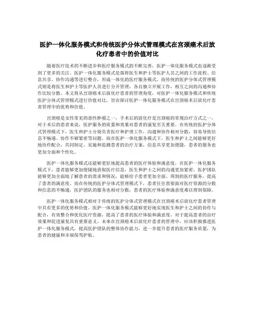 医护一体化服务模式和传统医护分体式管理模式在宫颈癌术后放化疗患者中的价值对比