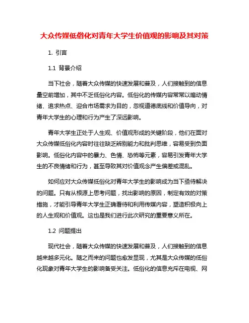 大众传媒低俗化对青年大学生价值观的影响及其对策