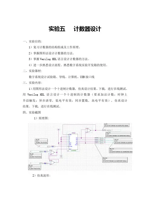 数字系统设计实验报告计数器、累加器
