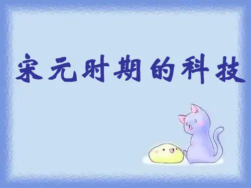 历史七下《宋元时期的科技》