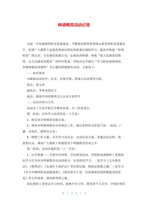师德教育活动记录