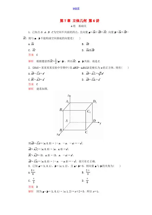 高考数学一轮复习 第7章 立体几何 第6讲 课后作业 理(含解析)-人教版高三全册数学试题
