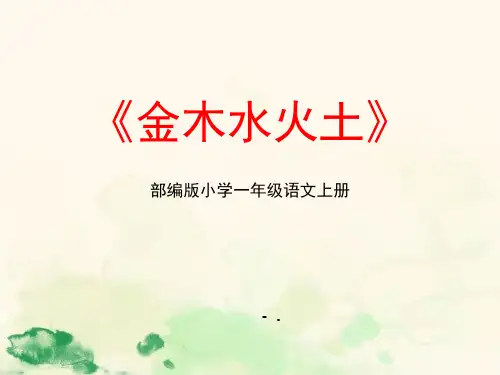 《金木水火土》PPT优秀课件