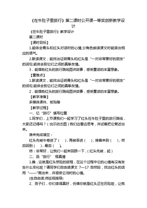《在牛肚子里旅行》第二课时公开课一等奖创新教学设计_1