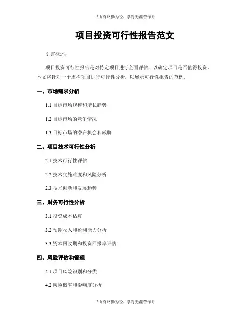 项目投资可行性报告范文