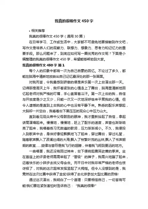 我真的很棒作文450字