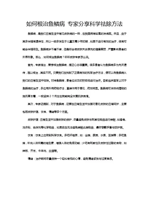 如何根治鱼鳞病 专家分享科学祛除方法