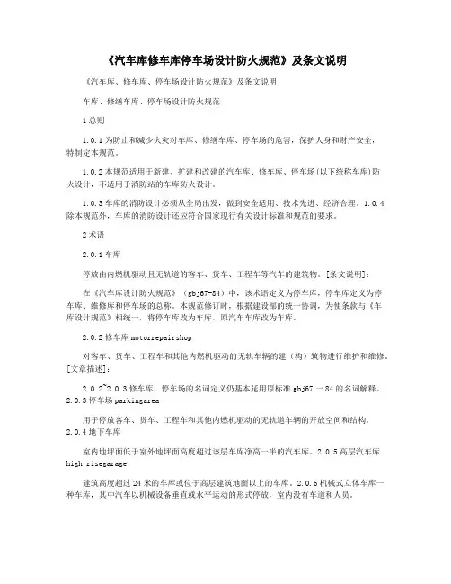 《汽车库修车库停车场设计防火规范》及条文说明
