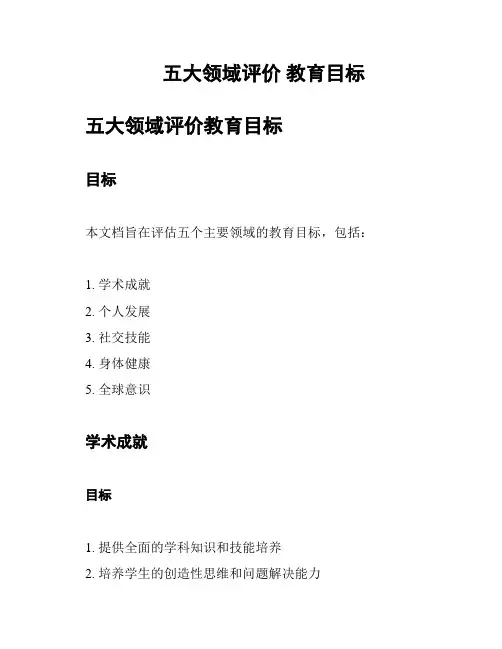 五大领域评价 教育目标