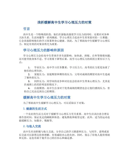 浅析缓解高中生学习心理压力的对策