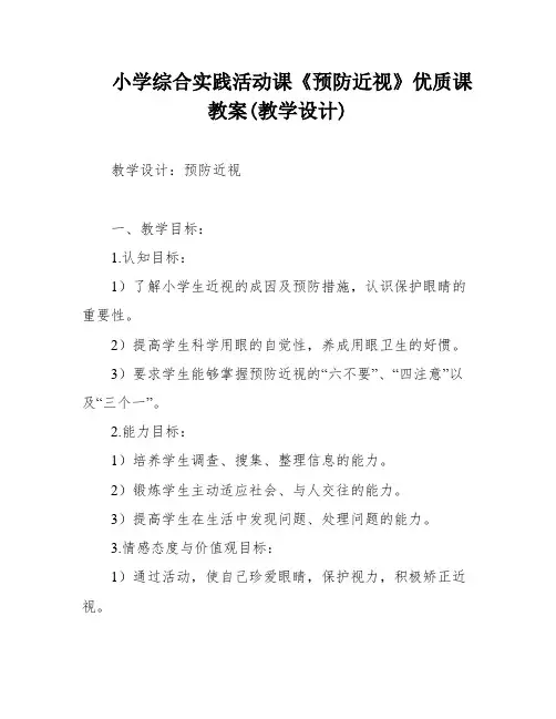 小学综合实践活动课《预防近视》优质课教案(教学设计)