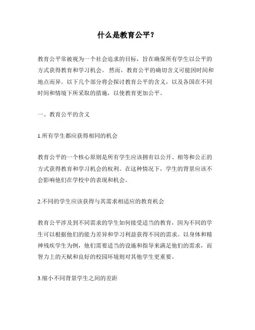 什么是教育公平？