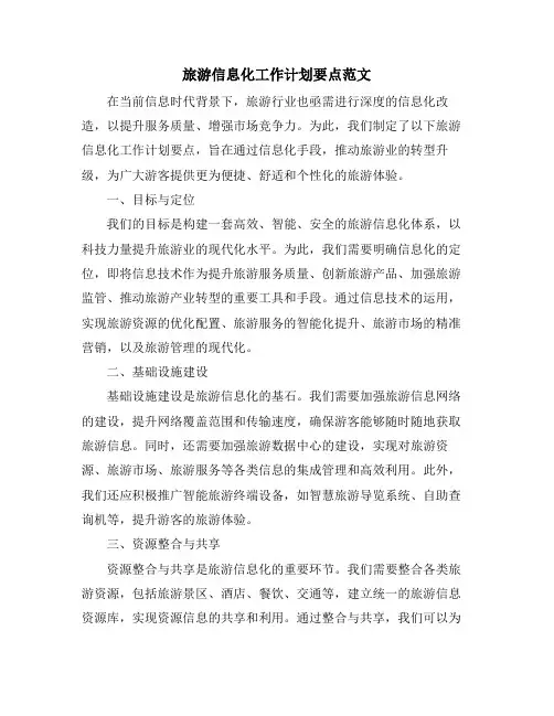 旅游信息化工作计划要点范文