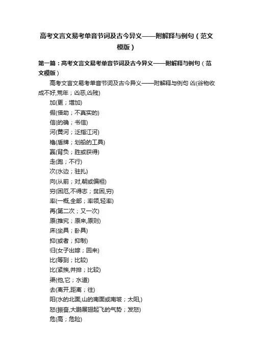 高考文言文易考单音节词及古今异义——附解释与例句（范文模版）
