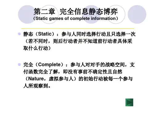 第二章完全信息静态博弈.