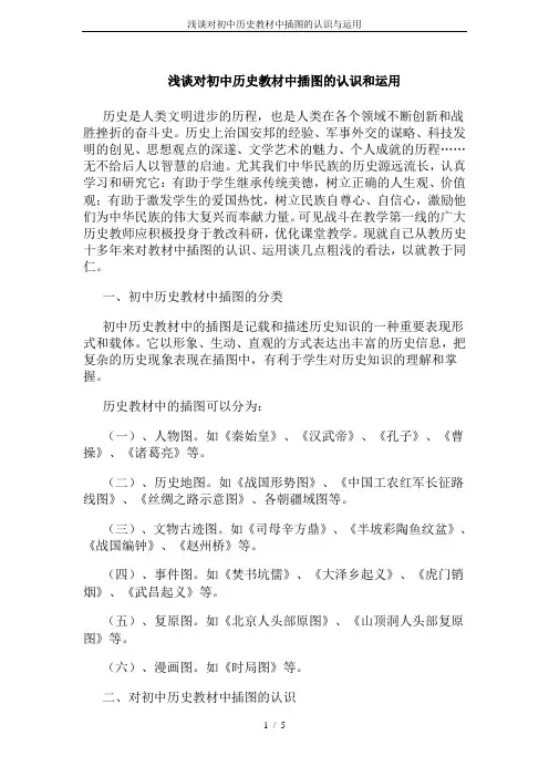 浅谈对初中历史教材中插图的认识与运用