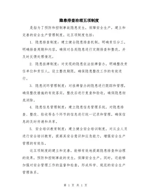 隐患排查治理五项制度