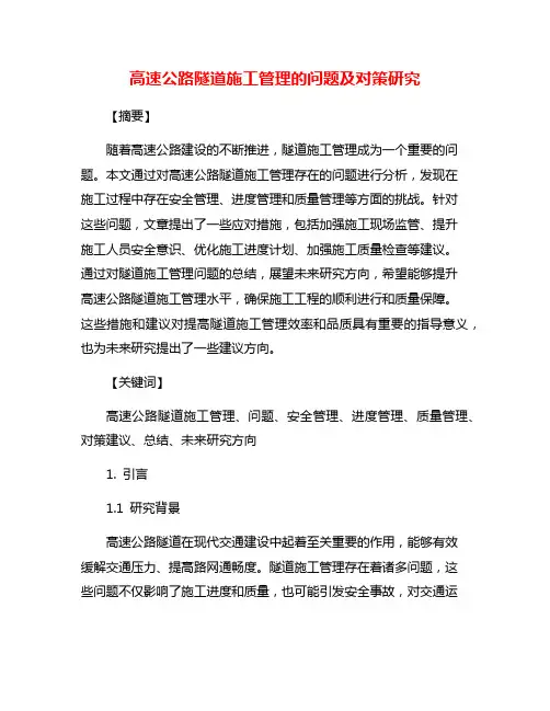 高速公路隧道施工管理的问题及对策研究