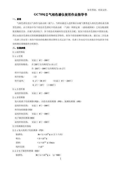 GC7890Ⅱ气相色谱仪操作指南