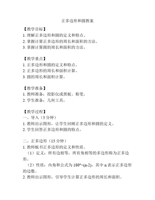 正多边形和圆教案