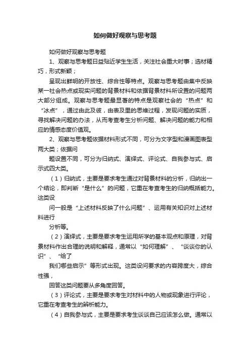 如何做好观察与思考题
