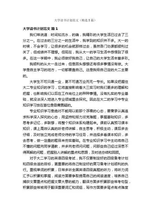 大学读书计划范文（精选5篇）