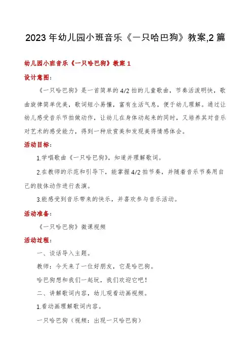 2023年幼儿园小班音乐《一只哈巴狗》教案,2篇