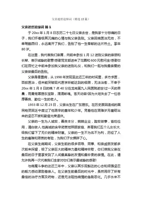 父亲逝世追悼词（精选15篇）
