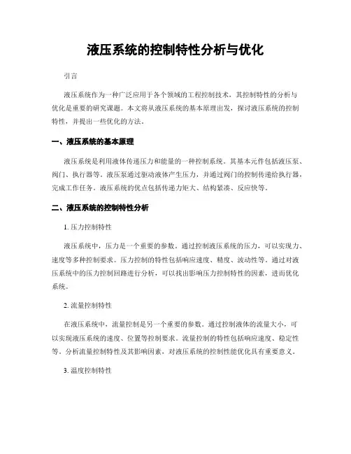 液压系统的控制特性分析与优化