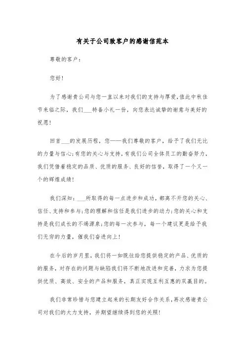 有关于公司致客户的感谢信范本（2篇）