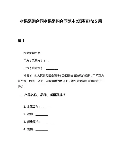 水果采购合同水果采购合同范本(优质文档)5篇