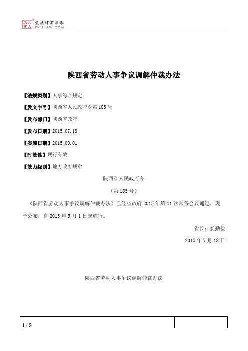 陕西省劳动人事争议调解仲裁办法