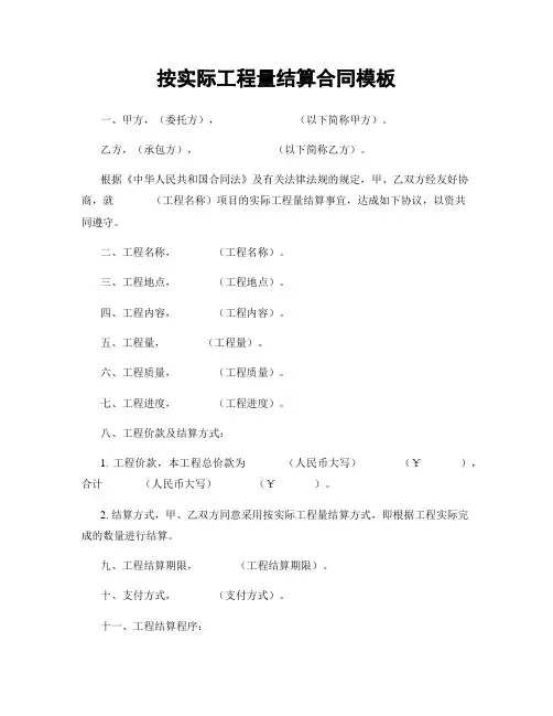 按实际工程量结算合同模板